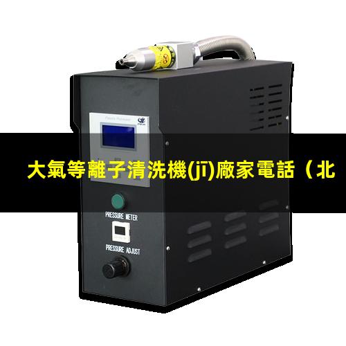 大氣等離子清洗機(jī)廠家電話