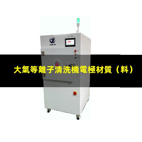 大氣等離子清洗機電極材質（料）