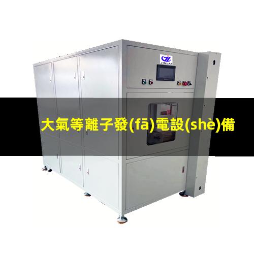 大氣等離子發(fā)電設(shè)備