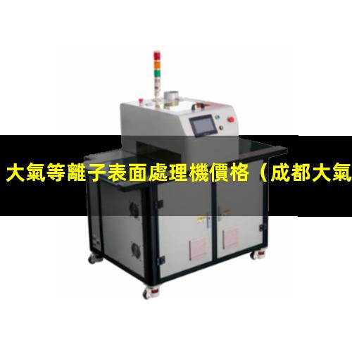 大氣等離子表面處理機價格