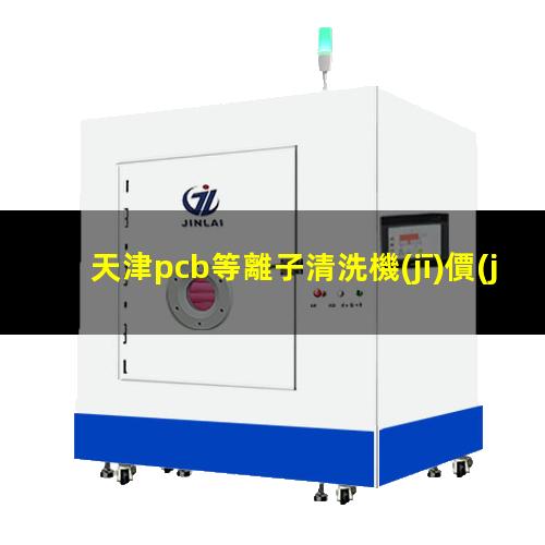 天津pcb等離子清洗機(jī)價(jià)格