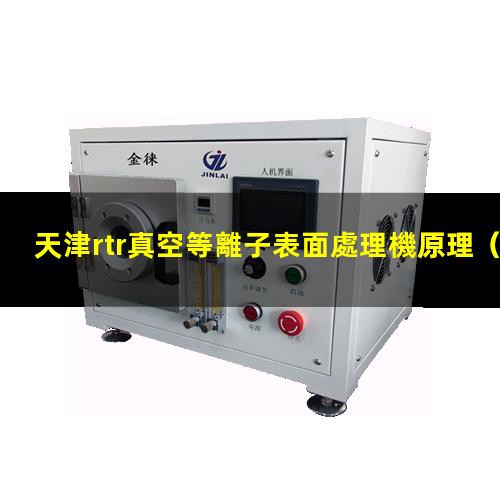 天津rtr真空等離子表面處理機原理