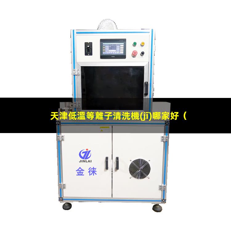 天津低溫等離子清洗機(jī)哪家好