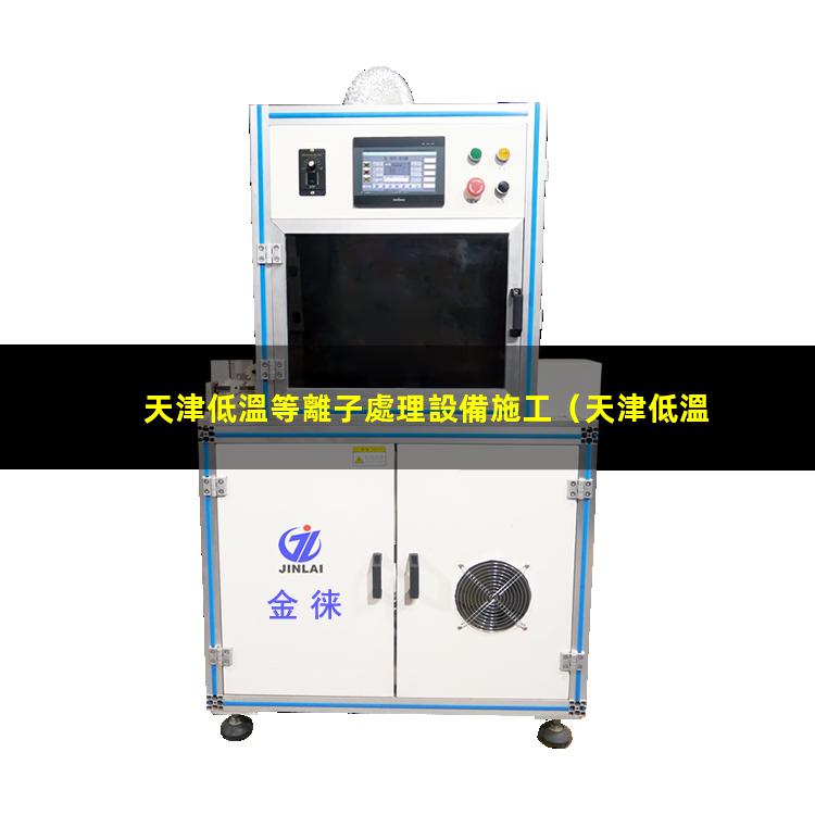 天津低溫等離子處理設備施工