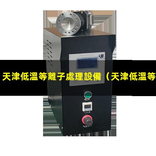 天津低溫等離子處理設備