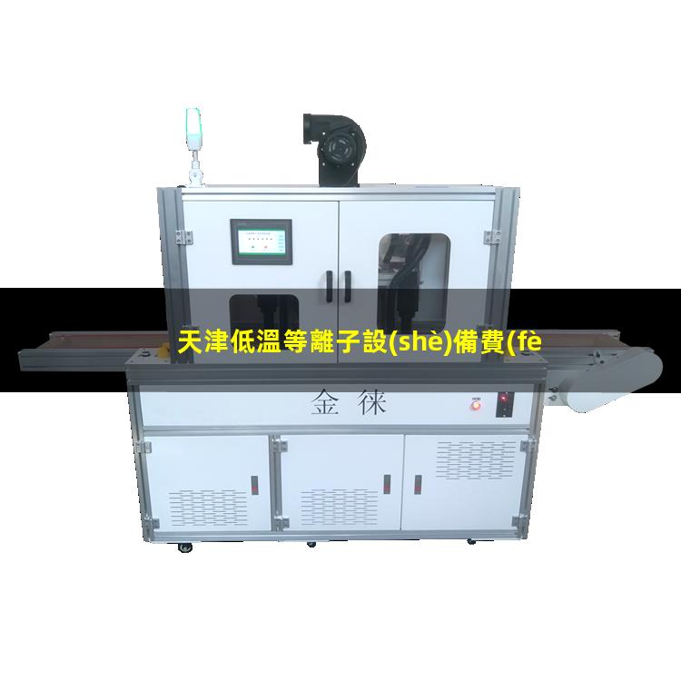 天津低溫等離子設(shè)備費(fèi)用
