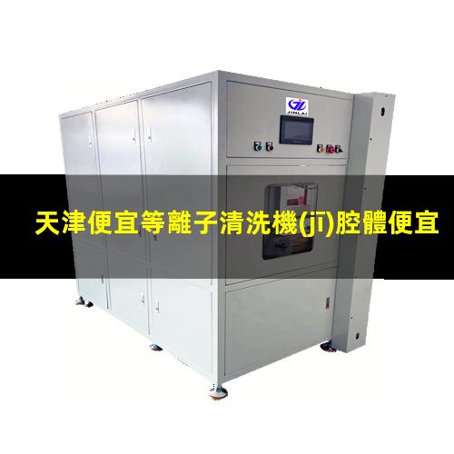 天津便宜等離子清洗機(jī)腔體便宜