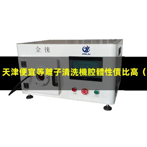 天津便宜等離子清洗機腔體性價比高
