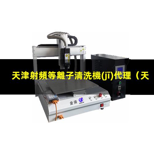 天津射頻等離子清洗機(jī)代理