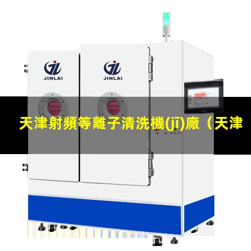 天津射頻等離子清洗機(jī)廠