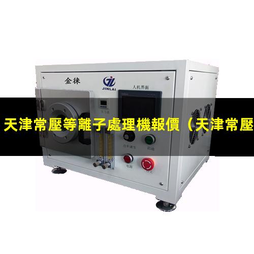 天津常壓等離子處理機報價