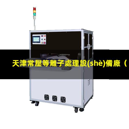 天津常壓等離子處理設(shè)備廠