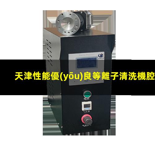 天津性能優(yōu)良等離子清洗機腔體便宜
