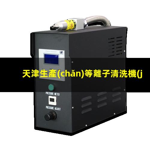 天津生產(chǎn)等離子清洗機(jī)腔體銷售電話