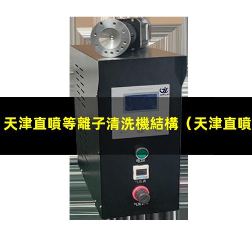 天津直噴等離子清洗機結構