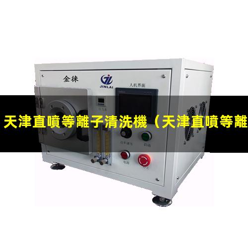 天津直噴等離子清洗機