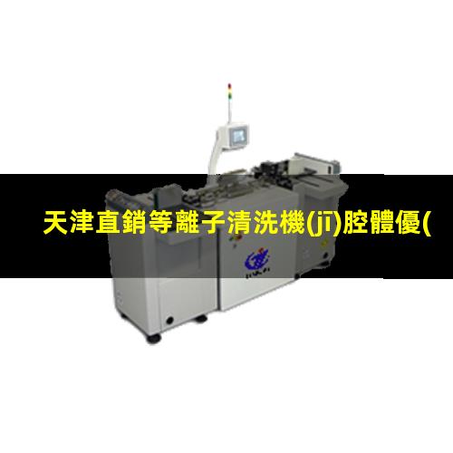 天津直銷等離子清洗機(jī)腔體優(yōu)質(zhì)服務(wù)