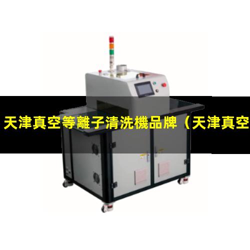 天津真空等離子清洗機品牌