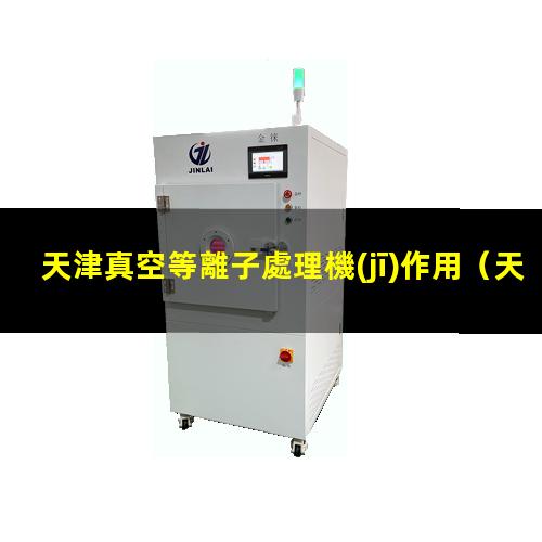 天津真空等離子處理機(jī)作用