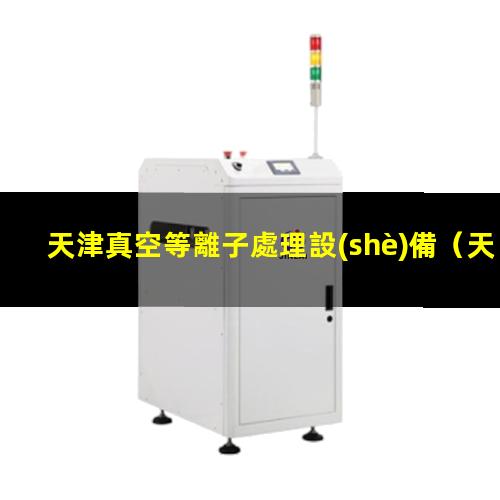 天津真空等離子處理設(shè)備
