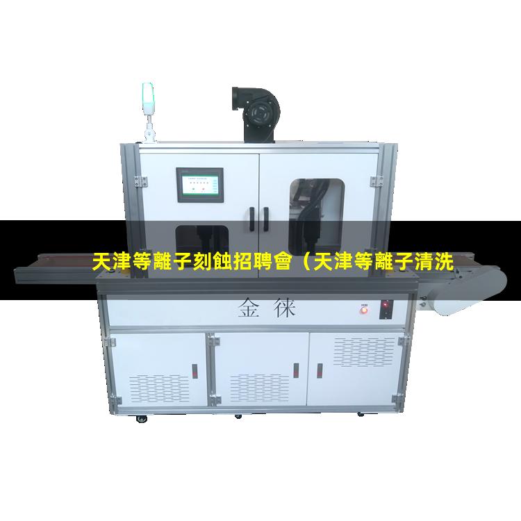 天津等離子刻蝕招聘會