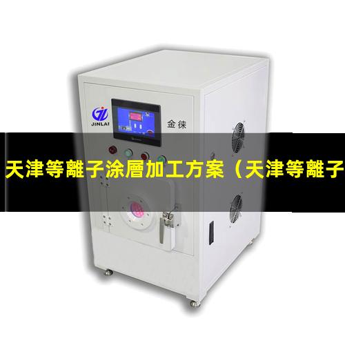 天津等離子涂層加工方案