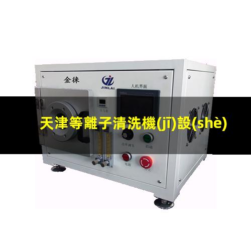 天津等離子清洗機(jī)設(shè)備施工