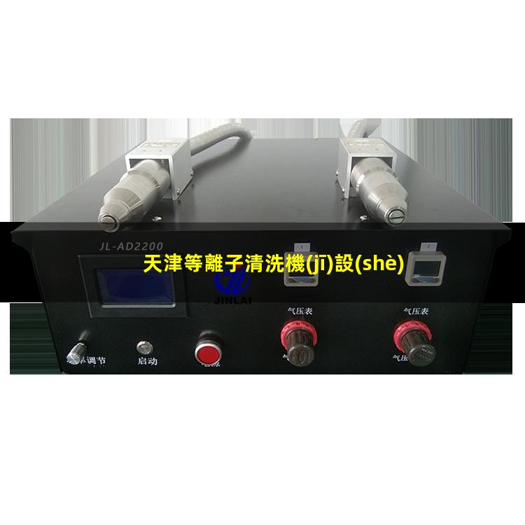 天津等離子清洗機(jī)設(shè)備
