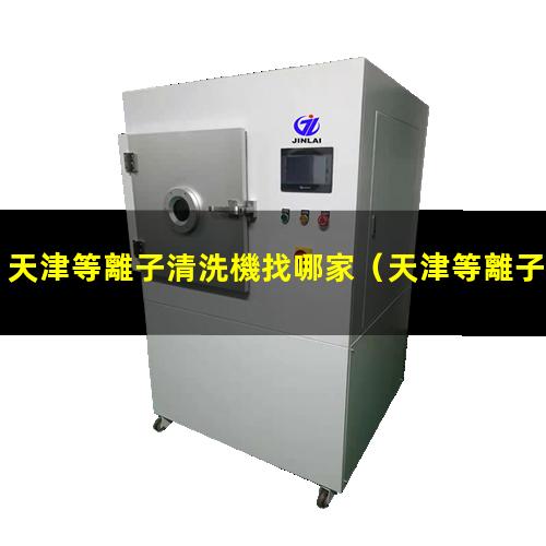 天津等離子清洗機找哪家