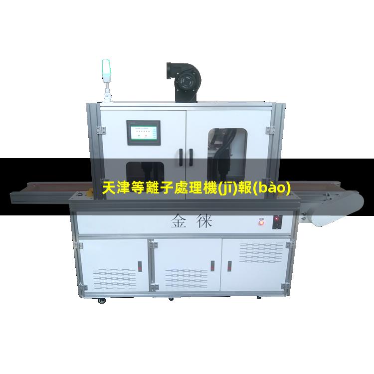 天津等離子處理機(jī)報(bào)價(jià)