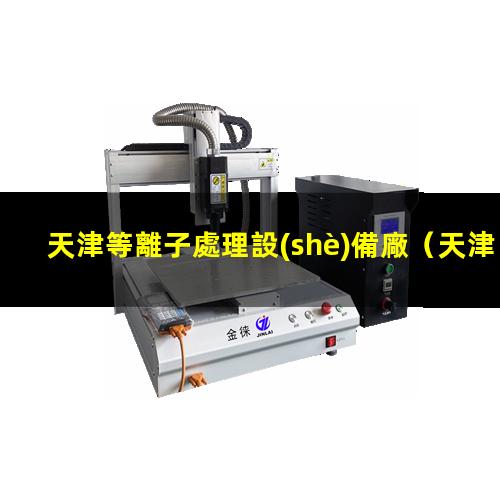 天津等離子處理設(shè)備廠