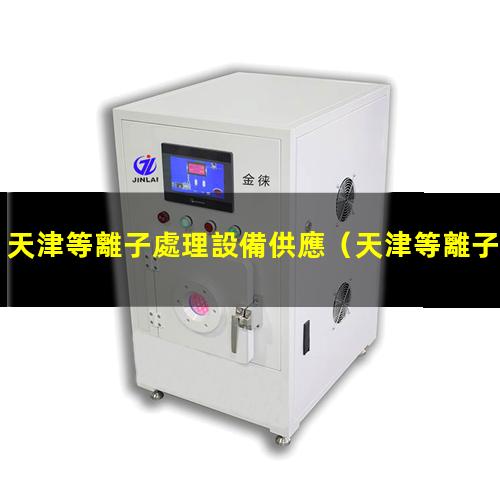 天津等離子處理設備供應