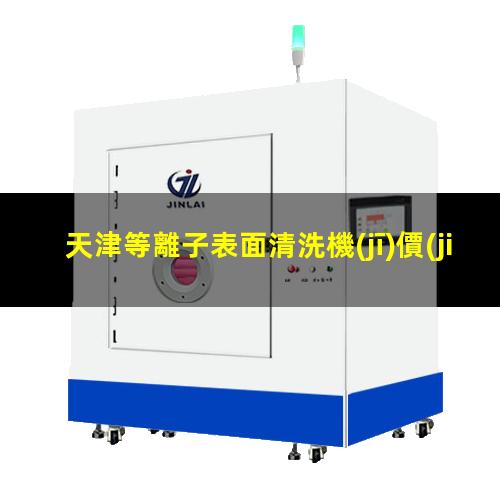 天津等離子表面清洗機(jī)價(jià)格