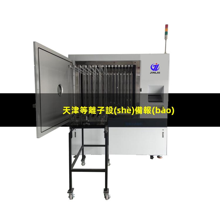 天津等離子設(shè)備報(bào)價(jià)