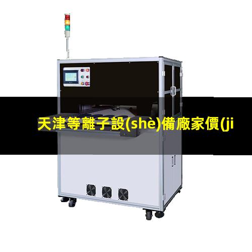 天津等離子設(shè)備廠家價(jià)格