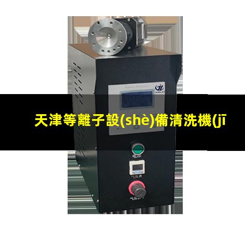 天津等離子設(shè)備清洗機(jī)