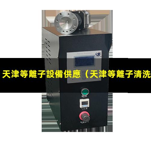 天津等離子設備供應