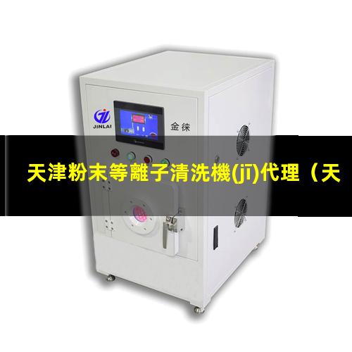 天津粉末等離子清洗機(jī)代理