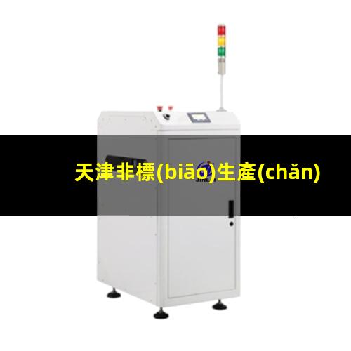 天津非標(biāo)生產(chǎn)等離子清洗機(jī)腔體現(xiàn)貨