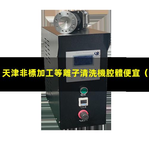 天津非標加工等離子清洗機腔體便宜