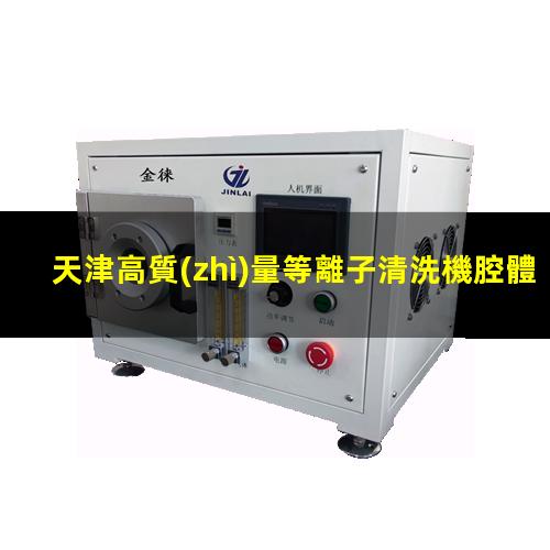 天津高質(zhì)量等離子清洗機腔體性價比高