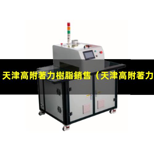 天津高附著力樹脂銷售