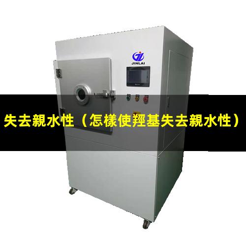 失去親水性