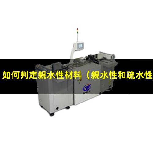 如何判定親水性材料