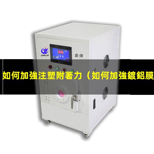 如何加強注塑附著力