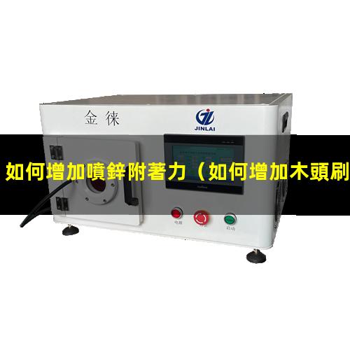 如何增加噴鋅附著力