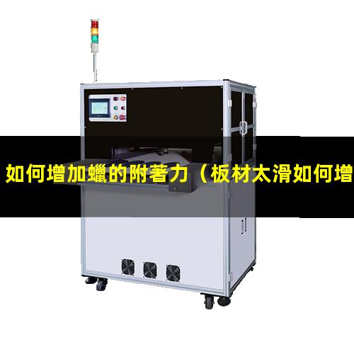 如何增加蠟的附著力