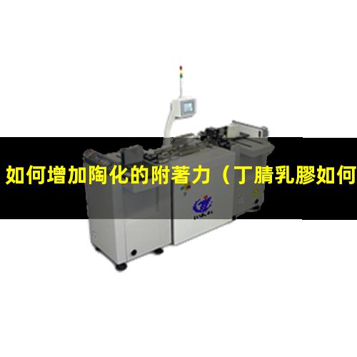 如何增加陶化的附著力