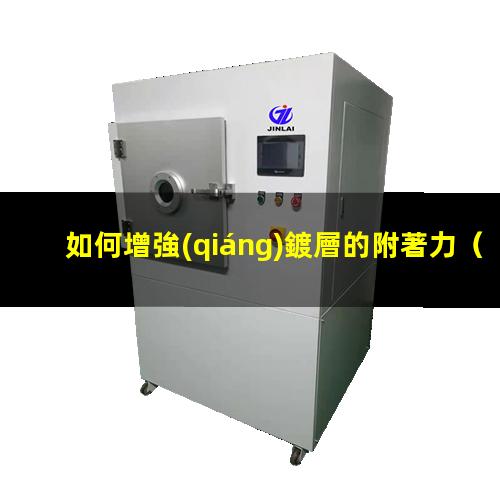 如何增強(qiáng)鍍層的附著力