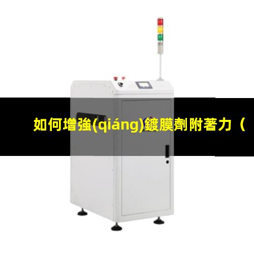 如何增強(qiáng)鍍膜劑附著力